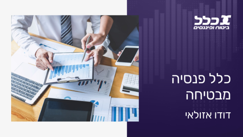 כלל פנסיה מבטיחה - דודו אזולאי