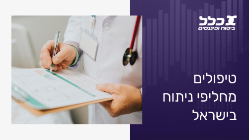 טיפולים מחליפי ניתוח בישראל