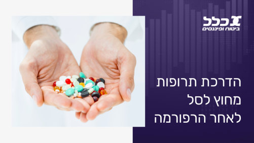 הדרכת תרופות מחוץ לסל לאחר הרפורמה