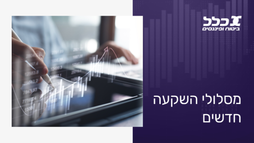 מסלולי השקעה חדשים