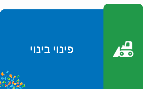 פינוי בינוי