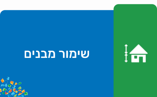 שימור מבנים