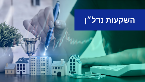 השקעות נדל"ן