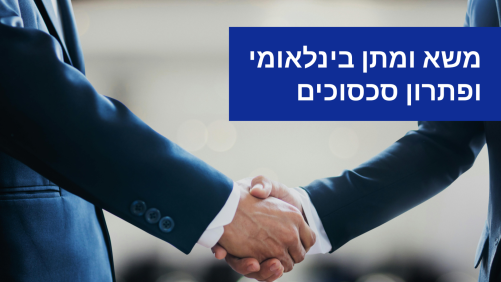 משא ומתן בינלאומי ופתרון סכסוכים