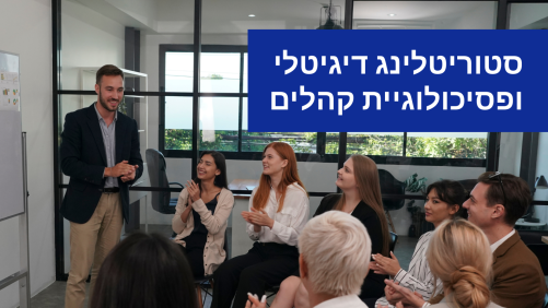 סטוריטלינג דיגיטלי ופסיכולוגיית קהלים