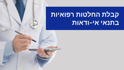 קבלת החלטות רפואיות בתנאי אי-ודאות