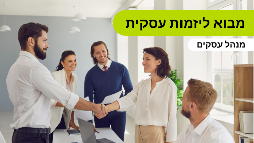 מבוא ליזמות עסקית