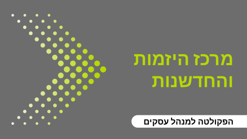 מרכז היזמות והחדשנות