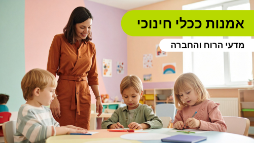 אמנות ככלי חינוכי