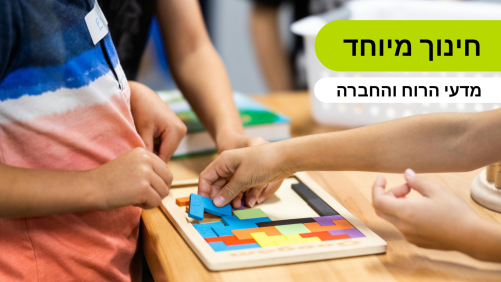 חינוך מיוחד