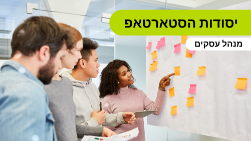 יסודות הסטארטאפ