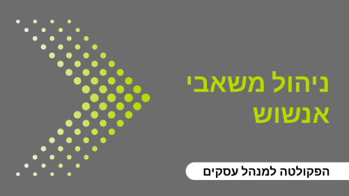 ניהול משאבי אנוש