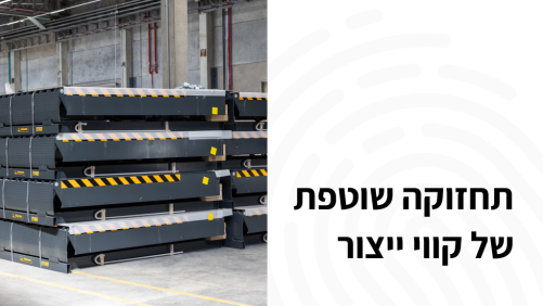 תחזוקה שוטפת של קווי ייצור