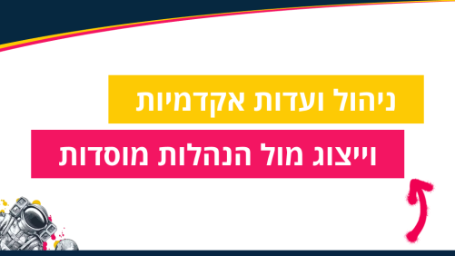 ניהול ועדות אקדמיות וייצוג מול הנהלות מוסדות