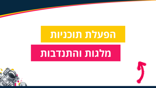 הפעלת תוכניות מלגות והתנדבות
