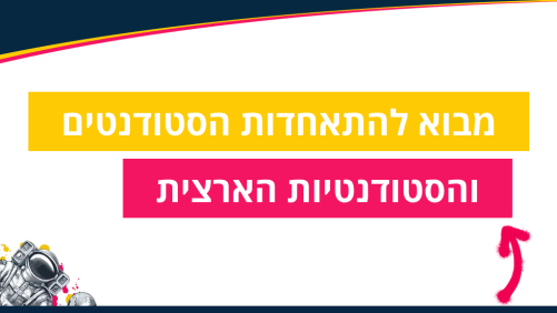 מבוא להתאחדות הסטודנטים והסטודנטיות הארצית