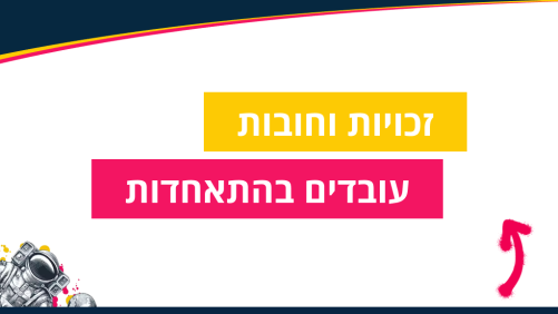 זכויות וחובות עובדים בהתאחדות