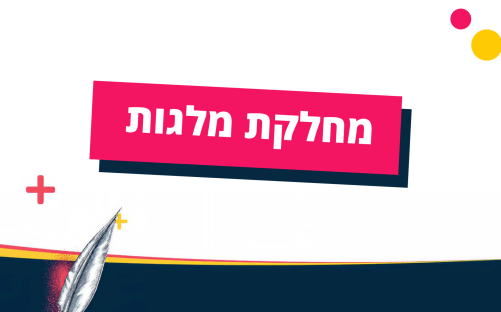 מחלקת מלגות