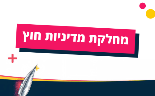 מחלקת מדיניות חוץ