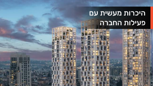 היכרות מעשית עם פעילות החברה