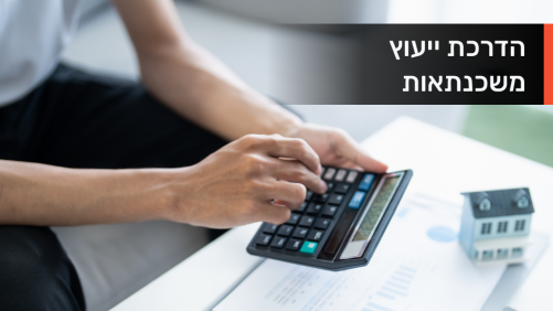 קורס ייעוץ משכנתאות