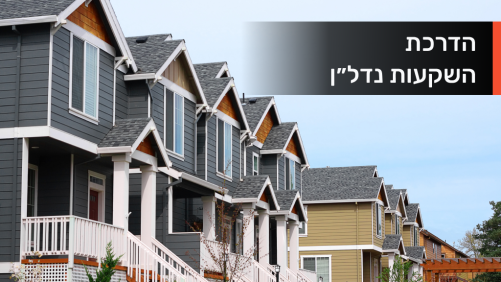 הדרכת השקעות נדל''ן