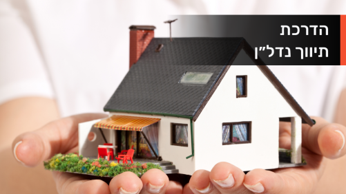 הדרכת תיווך נדלן