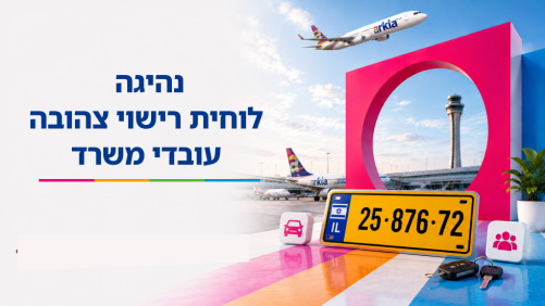 נהיגה לוחית רישוי&nbsp;צהובה עובדי משרד