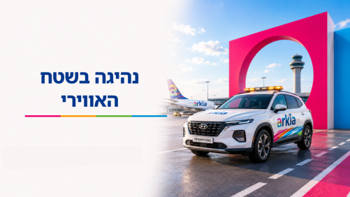 נהיגה בשטח האווירי