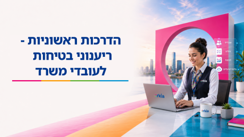 הדרכות ראשוניות / ריענוני בטיחות לעובדי משרד