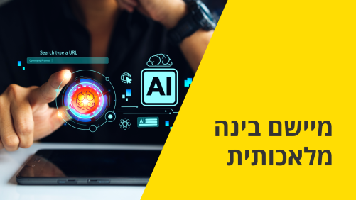 מיישם בינה מלאכותית AI