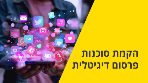 הקמת סוכנות פרסום דיגיטלית