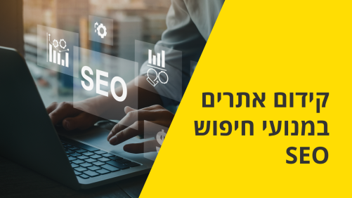 קידום אתרים במנועי חיפוש SEO