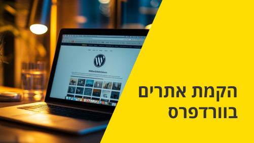 הקמת אתרים בוורדפרס