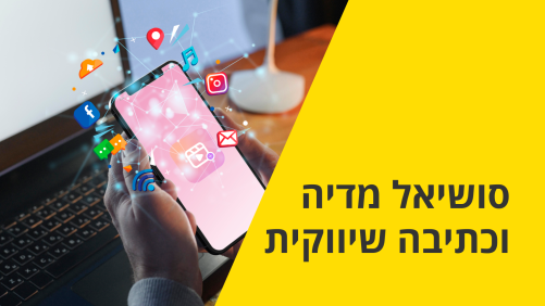 סושיאל מדיה וכתיבה שיווקית