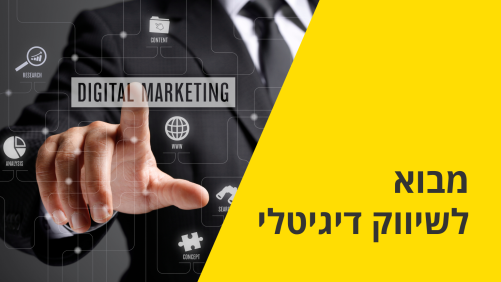 מבוא לשיווק דיגיטלי