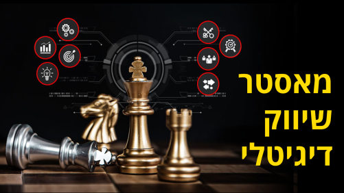 מאסטר שיווק דיגיטלי