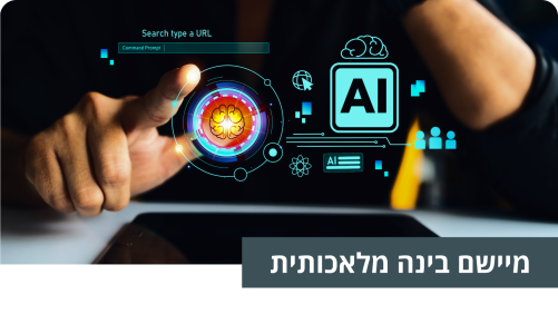 מיישם בינה מלאכותית AI