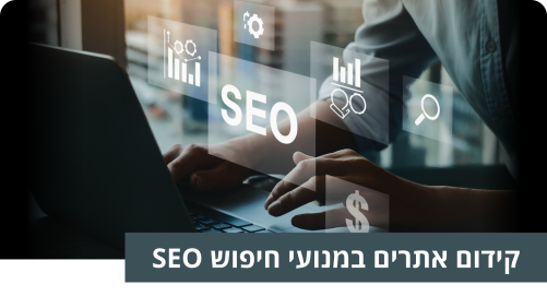 קידום אתרים במנועי חיפוש SEO