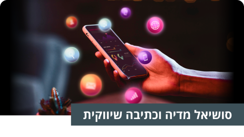 סושיאל מדיה וכתיבה שיווקית