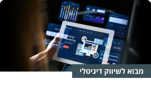 מבוא לשיווק דיגיטלי
