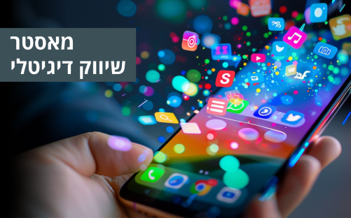 מאסטר שיווק דיגיטלי