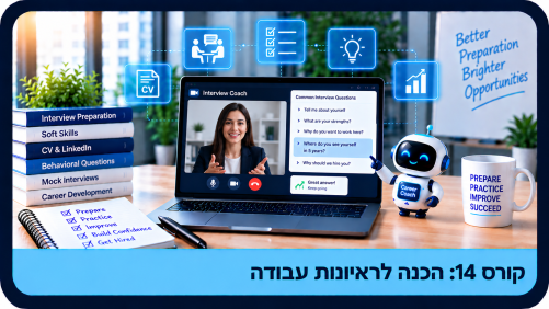 קורס 14 הכנה לראיונות עבודה