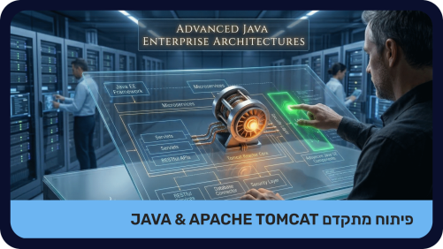 פיתוח מתקדם JAVA & APACHE TOMCAT - מוקלט