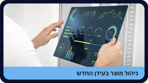 ניהול מוצר בעידן החדש - מוקלט