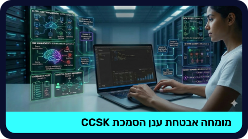 מומחה אבטחת ענן הסמכת CCSK - LIVE