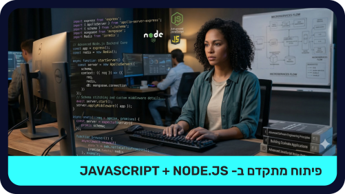 פיתוח מתקדם ב- JavaScript + Node.JS - LIVE