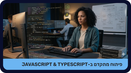 פיתוח מתקדם ב-JavaScript & TypeScript - מוקלט