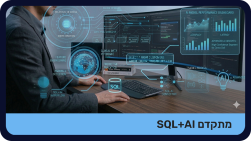 SQL מתקדם & AI - מוקלט