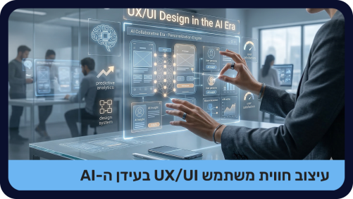 עיצוב חוויית משתמש UX/UI בעידן ה-AI מוקלט